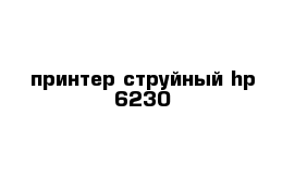 принтер струйный hp 6230